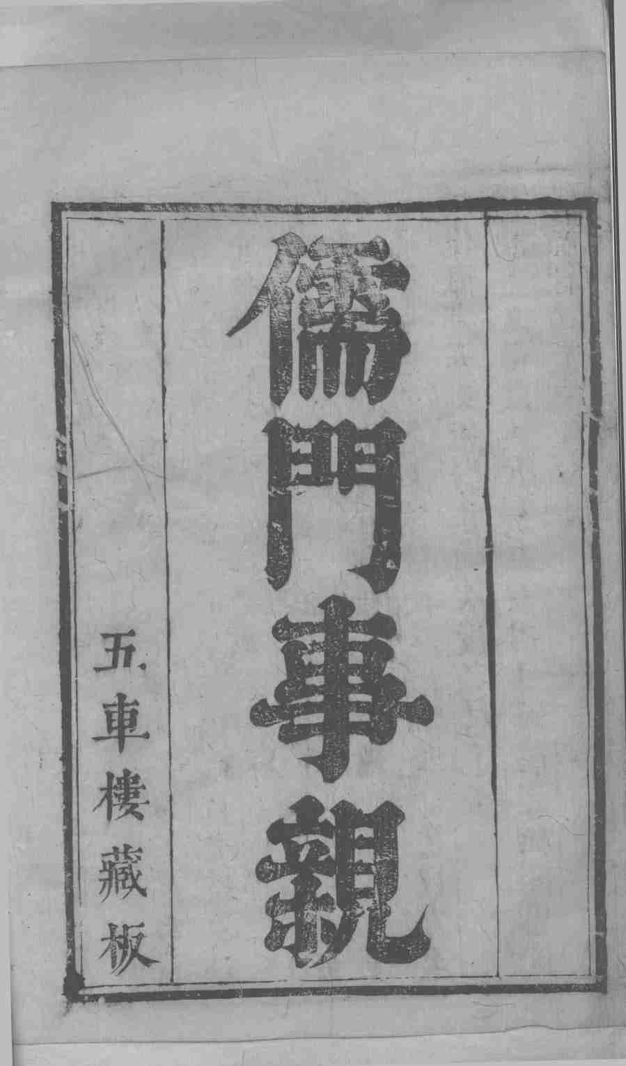 儒门事亲  卷1